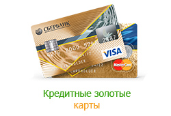 Кредитные золотые карты